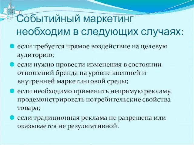 Событийный маркетинг необходим в следующих случаях: если требуется прямое воздействие на целевую