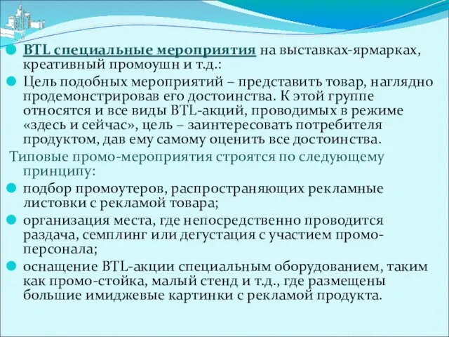 BTL специальные мероприятия на выставках-ярмарках, креативный промоушн и т.д.: Цель подобных мероприятий