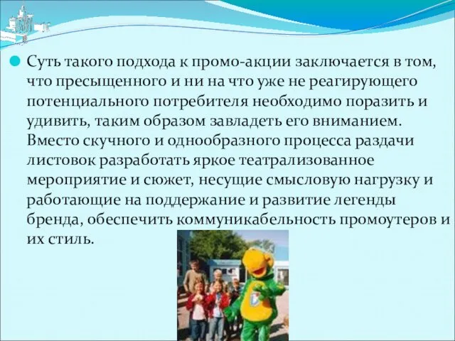 Суть такого подхода к промо-акции заключается в том, что пресыщенного и ни