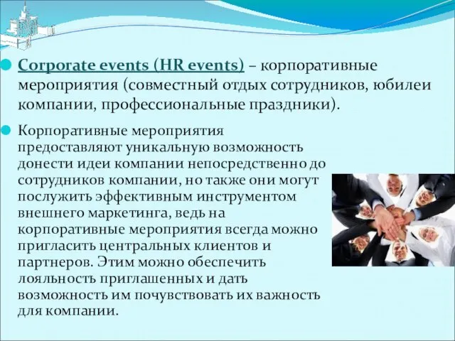 Corporate events (HR events) – корпоративные мероприятия (совместный отдых сотрудников, юбилеи компании,
