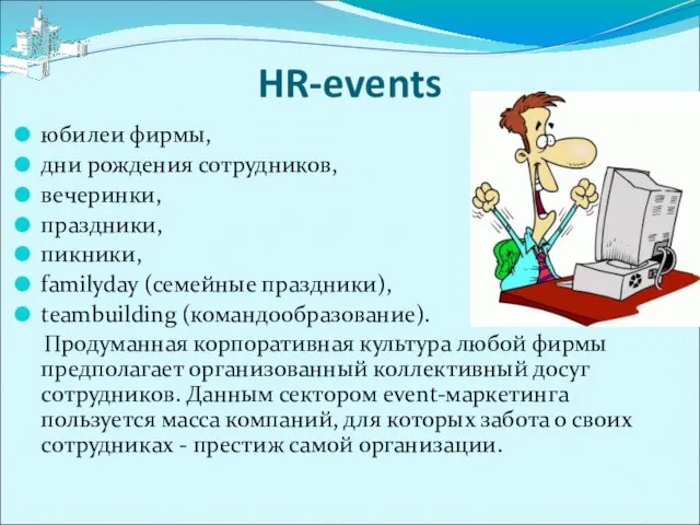 HR-events юбилеи фирмы, дни рождения сотрудников, вечеринки, праздники, пикники, familyday (семейные праздники),
