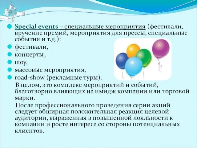 Special events – специальные мероприятия (фестивали, вручение премий, мероприятия для прессы, специальные