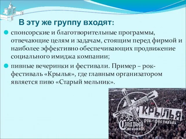 В эту же группу входят: спонсорские и благотворительные программы, отвечающие целям и