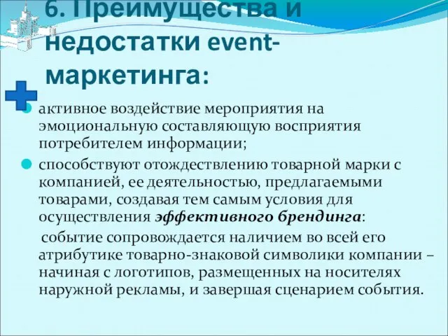 6. Преимущества и недостатки event-маркетинга: активное воздействие мероприятия на эмоциональную составляющую восприятия