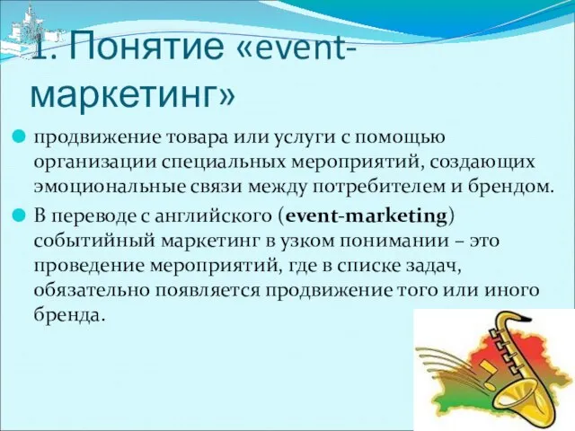 1. Понятие «event-маркетинг» продвижение товара или услуги с помощью организации специальных мероприятий,