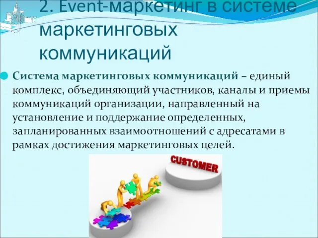 2. Event-маркетинг в системе маркетинговых коммуникаций Система маркетинговых коммуникаций – единый комплекс,