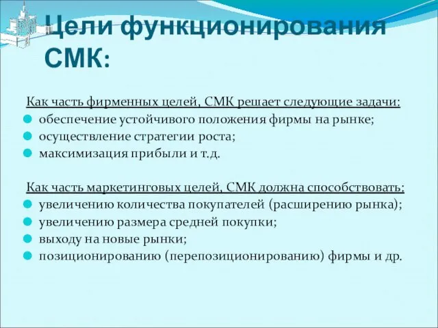 Цели функционирования СМК: Как часть фирменных целей, СМК решает следующие задачи: обеспечение