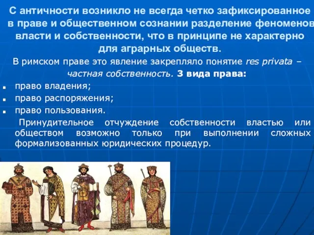 С античности возникло не всегда четко зафиксированное в праве и общественном сознании