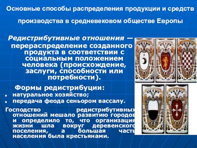 Основные способы распределения продукции и средств производства в средневековом обществе Европы Редистрибутивные