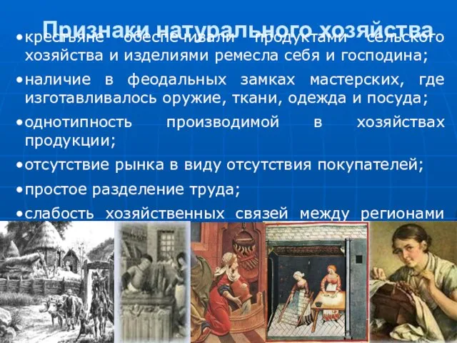 Признаки натурального хозяйства крестьяне обеспечивали продуктами сельского хозяйства и изделиями ремесла себя