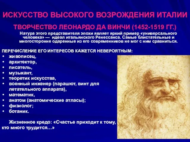 ИСКУССТВО ВЫСОКОГО ВОЗРОЖДЕНИЯ ИТАЛИИ ТВОРЧЕСТВО ЛЕОНАРДО ДА ВИНЧИ (1452-1519 ГГ.) Натура этого