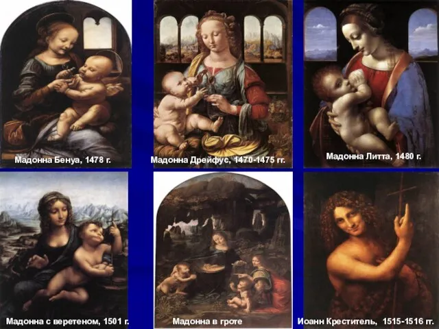 Мадонна Бенуа, 1478 г. Мадонна Дрейфус, 1470-1475 гг. Иоанн Креститель, 1515-1516 гг.