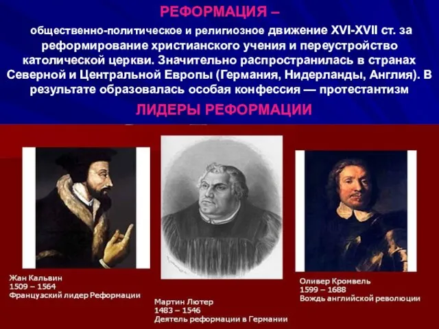 РЕФОРМАЦИЯ – общественно-политическое и религиозное движение XVI-XVII ст. за реформирование христианского учения