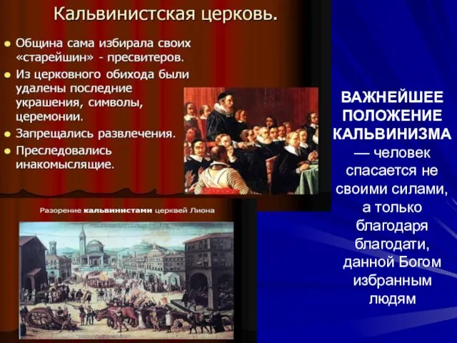 ВАЖНЕЙШЕЕ ПОЛОЖЕНИЕ КАЛЬВИНИЗМА — человек спасается не своими силами, а только благодаря