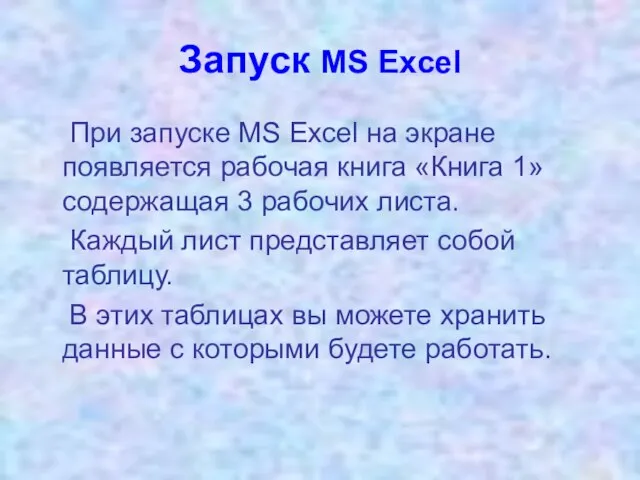 Запуск MS Excel При запуске MS Excel на экране появляется рабочая книга