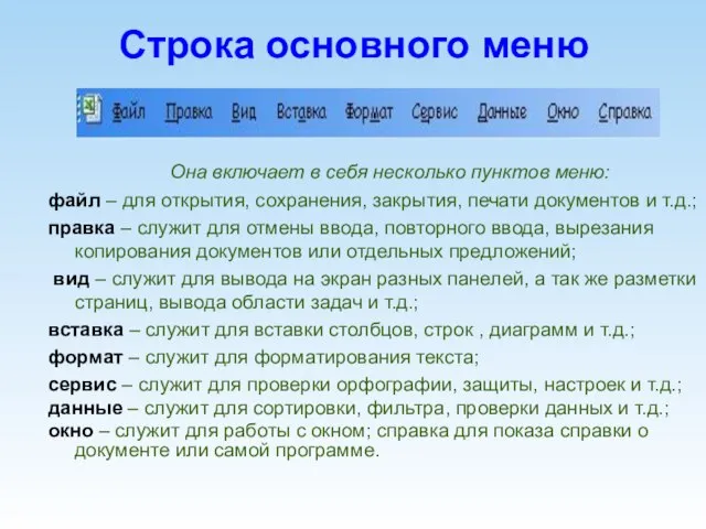 Строка основного меню Она включает в себя несколько пунктов меню: файл –