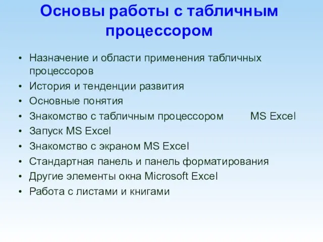 Основы работы с табличным процессором Назначение и области применения табличных процессоров История