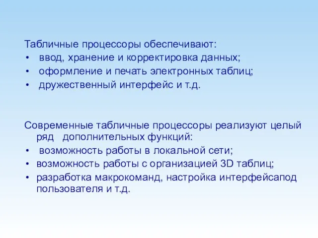 Табличные процессоры обеспечивают: ввод, хранение и корректировка данных; оформление и печать электронных