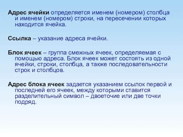 Адрес ячейки определяется именем (номером) столбца и именем (номером) строки, на пересечении