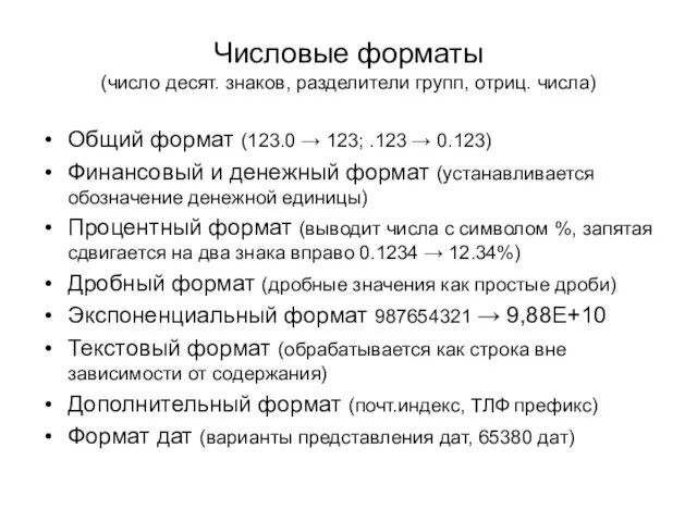 Числовые форматы (число десят. знаков, разделители групп, отриц. числа) Общий формат (123.0