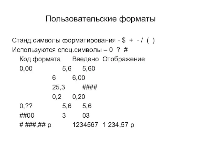 Пользовательские форматы Станд.символы форматирования - $ + - / ( ) Используются