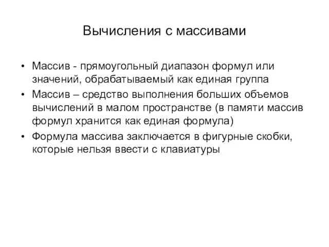 Вычисления с массивами Массив - прямоугольный диапазон формул или значений, обрабатываемый как