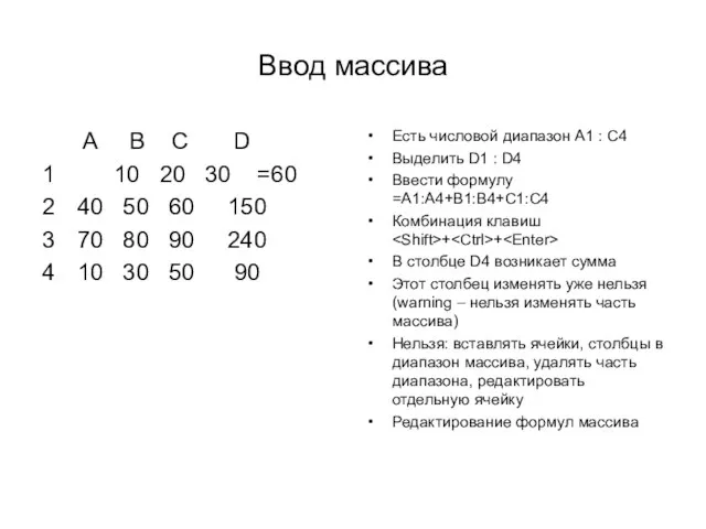 Ввод массива A B C D 1 10 20 30 =60 2