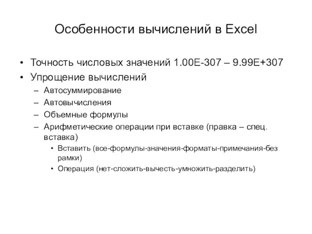 Особенности вычислений в Excel Точность числовых значений 1.00Е-307 – 9.99Е+307 Упрощение вычислений