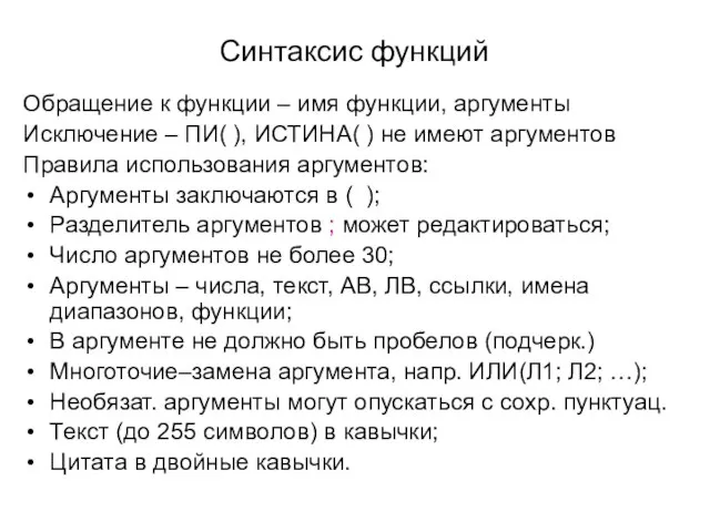 Синтаксис функций Обращение к функции – имя функции, аргументы Исключение – ПИ(