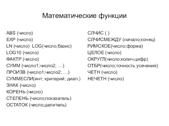 Математические функции ABS (число) EXP (число) LN (число) LOG(число,базис) LOG10 (число) ФАКТР