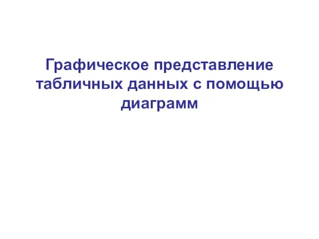 Графическое представление табличных данных с помощью диаграмм