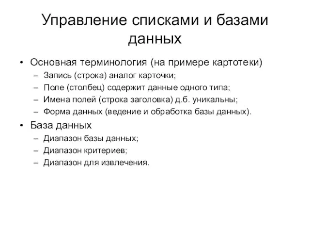 Управление списками и базами данных Основная терминология (на примере картотеки) Запись (строка)