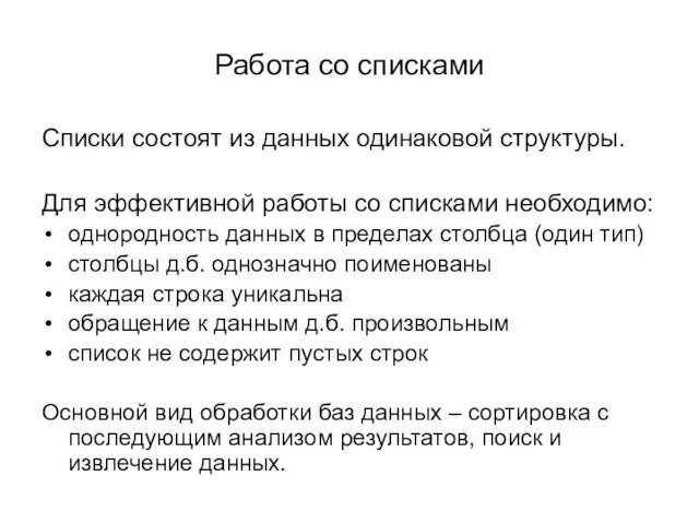 Работа со списками Списки состоят из данных одинаковой структуры. Для эффективной работы