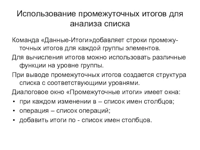 Использование промежуточных итогов для анализа списка Команда «Данные-Итоги»добавляет строки промежу-точных итогов для