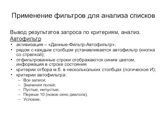 Применение фильтров для анализа списков Вывод результатов запроса по критериям, анализ. Автофильтр