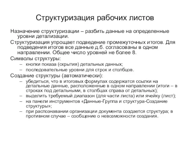 Структуризация рабочих листов Назначение структуризации – разбить данные на определенные уровни детализации.