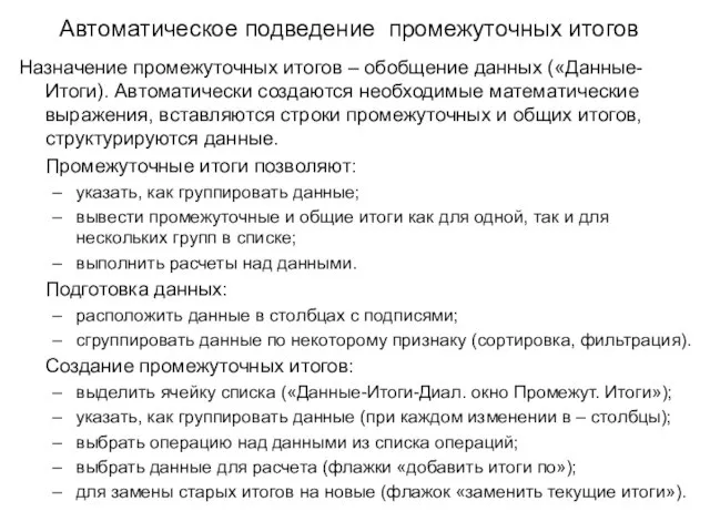 Автоматическое подведение промежуточных итогов Назначение промежуточных итогов – обобщение данных («Данные-Итоги). Автоматически