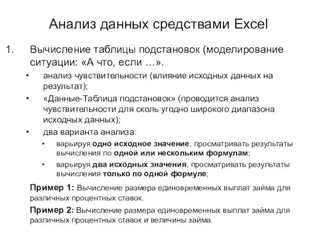 Анализ данных средствами Excel Вычисление таблицы подстановок (моделирование ситуации: «А что, если