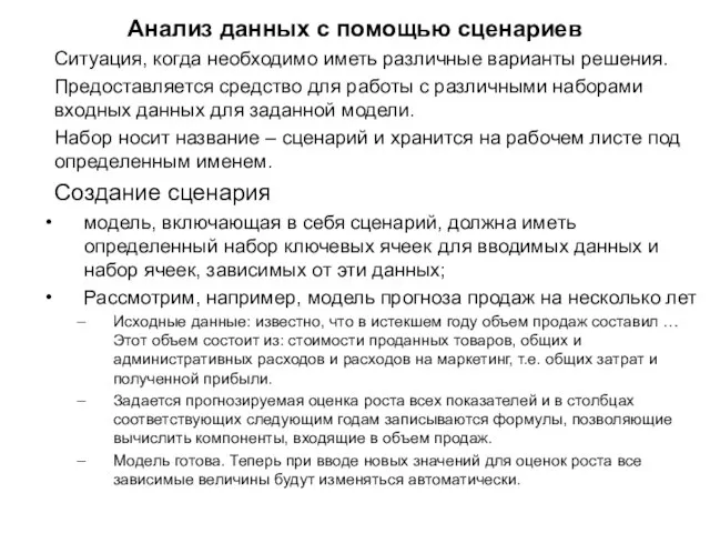 Анализ данных с помощью сценариев Ситуация, когда необходимо иметь различные варианты решения.