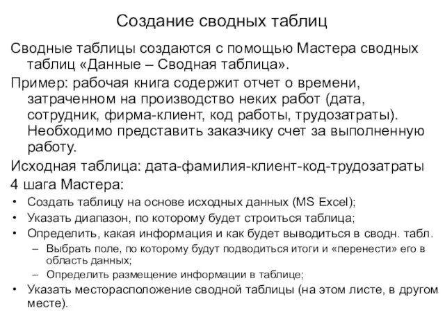 Создание сводных таблиц Сводные таблицы создаются с помощью Мастера сводных таблиц «Данные