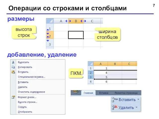 Операции со строками и столбцами размеры высота строк ширина столбцов добавление, удаление ПКМ