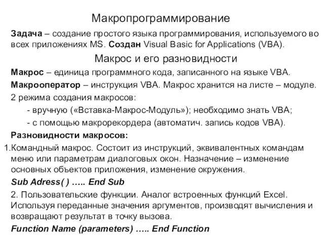 Макропрограммирование Задача – создание простого языка программирования, используемого во всех приложениях MS.