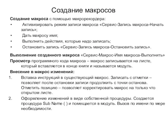 Создание макросов Создание макроса с помощью макрорекордера: Активизировать режим записи макроса «Сервис-Запись