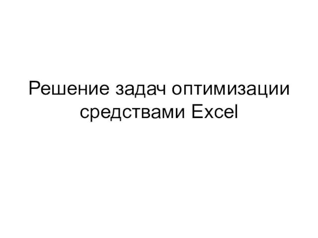 Решение задач оптимизации средствами Excel