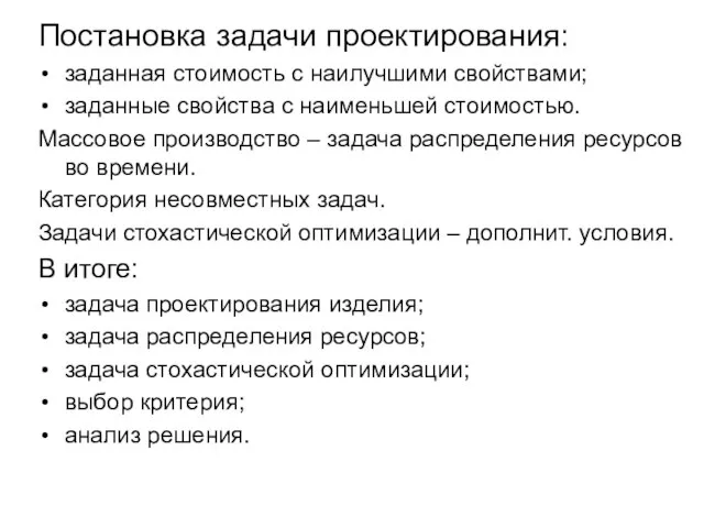 Постановка задачи проектирования: заданная стоимость с наилучшими свойствами; заданные свойства с наименьшей