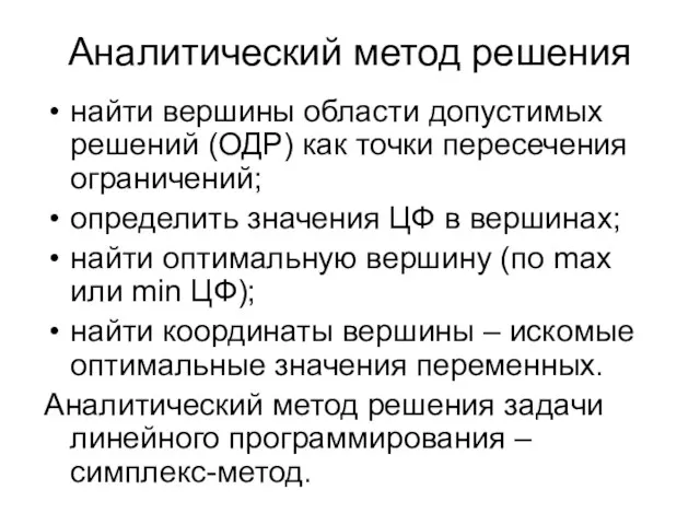 Аналитический метод решения найти вершины области допустимых решений (ОДР) как точки пересечения