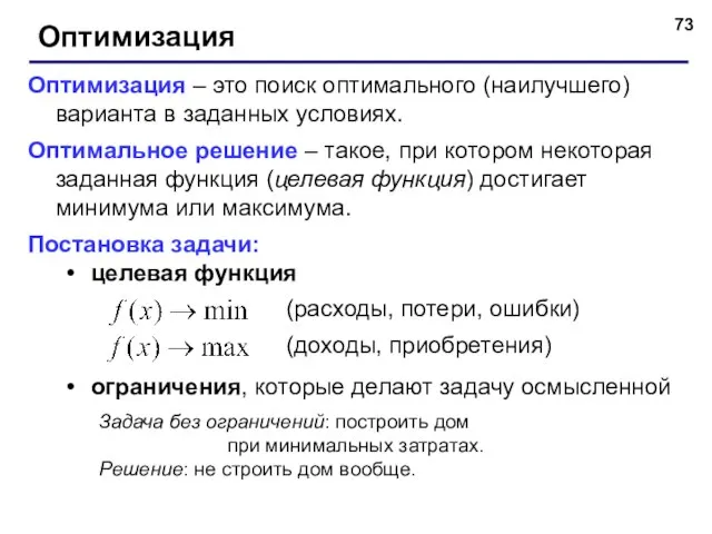 Оптимизация Оптимизация – это поиск оптимального (наилучшего) варианта в заданных условиях. Оптимальное