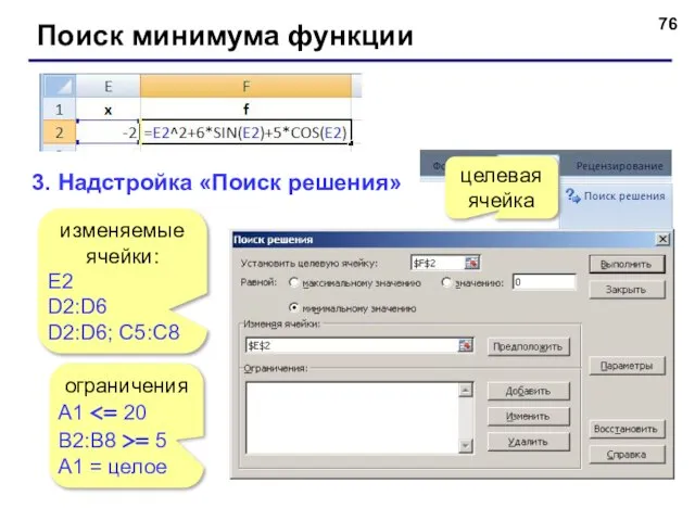 Поиск минимума функции 3. Надстройка «Поиск решения» изменяемые ячейки: E2 D2:D6 D2:D6;