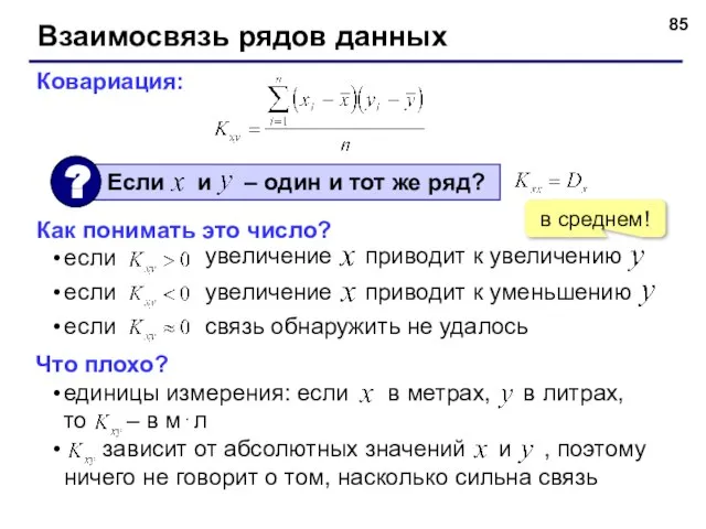 Взаимосвязь рядов данных Ковариация: Как понимать это число? если если если увеличение