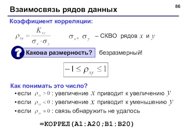 Взаимосвязь рядов данных Коэффициент корреляции: – СКВО рядов и безразмерный! Как понимать